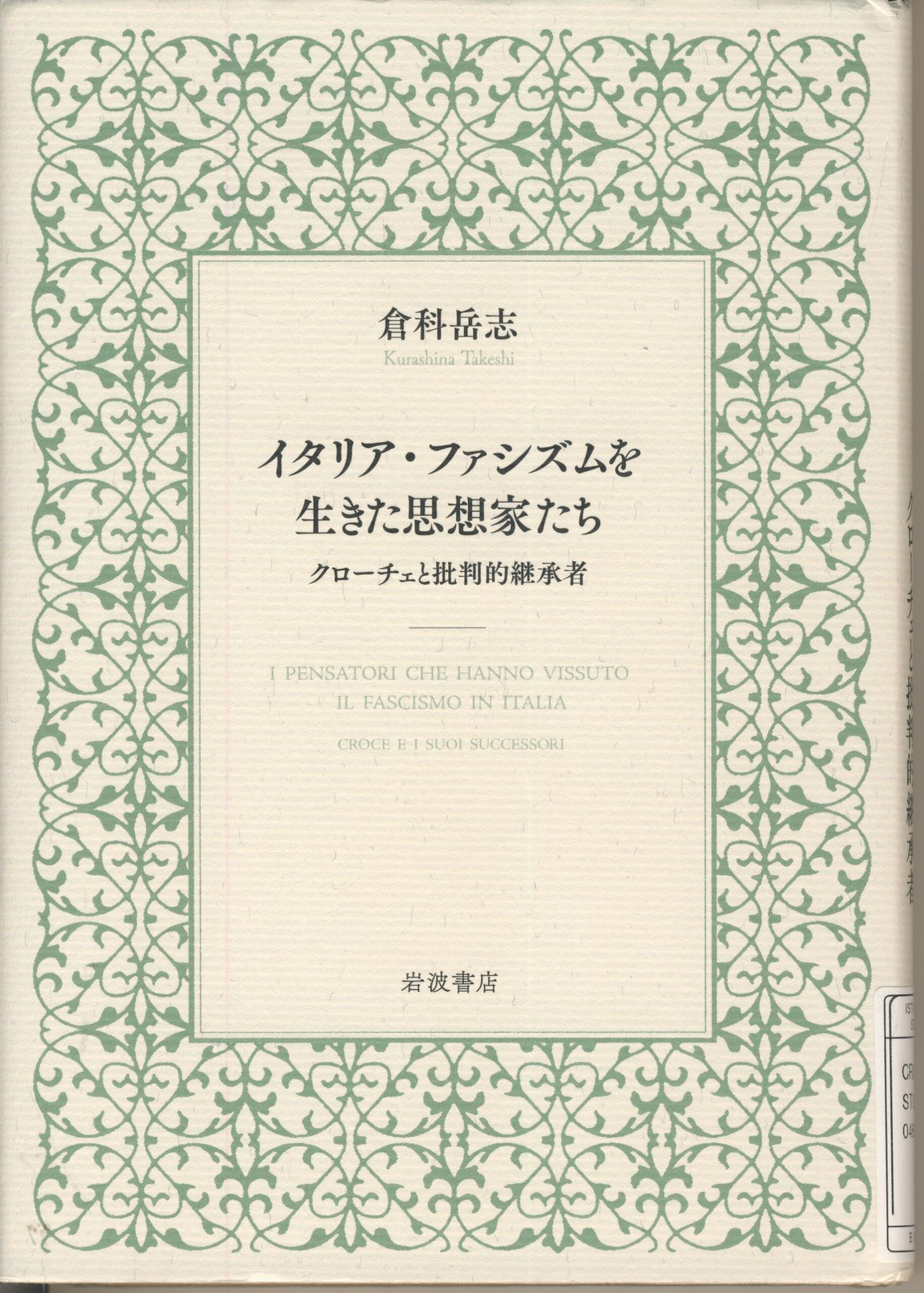 Itaria fashizumu wo ikita shisōkataki Itaria fashizumu wo ikita shisōkataki